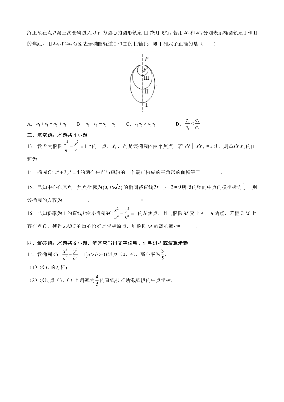 3.1.2 椭圆的简单几何性质 同步提升训练小卷 - 新人教A版（2019）高中数学选择性必修第一册高二上学期.docx_第3页