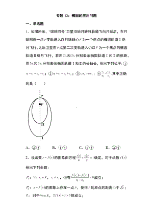 专题训练13： 椭圆的应用问题 -新人教A版（2019）高中数学选择性必修第一册高二上学期.docx