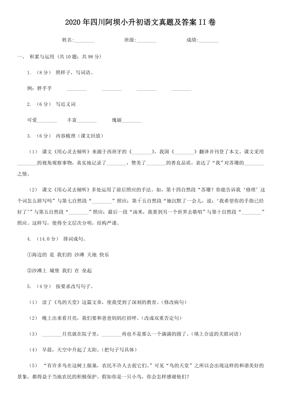 2020-2021学年四川省阿坝藏族羌族自治州小升初语文六年级下册真题及答案II卷.doc_第1页