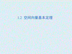 1.2空间向量基本定理 课件—新人教A版（2019）高中数学选择性必修第一册高二上学期.pptx