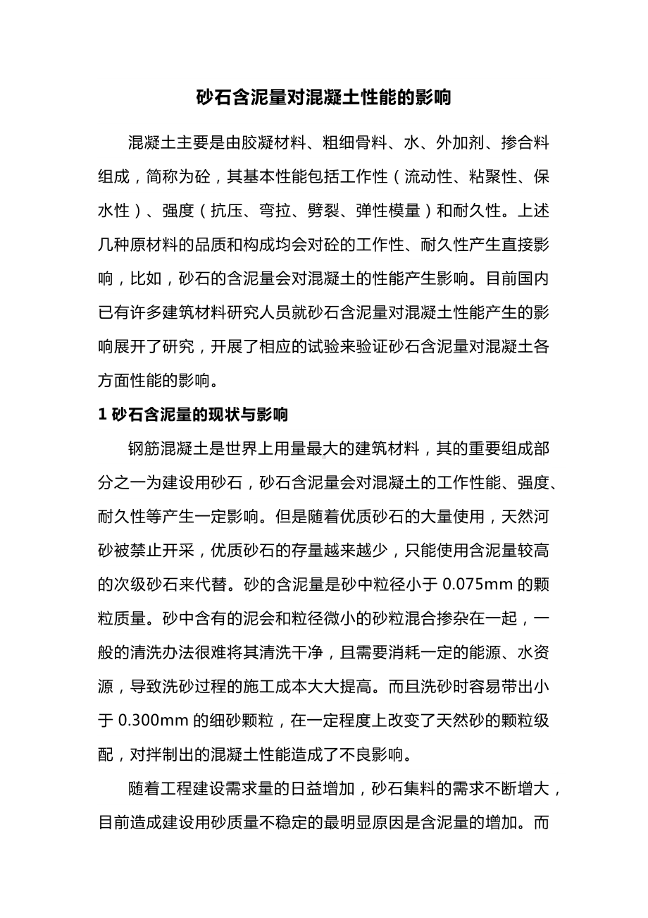 砂石含泥量对混凝土性能的影响.docx_第1页