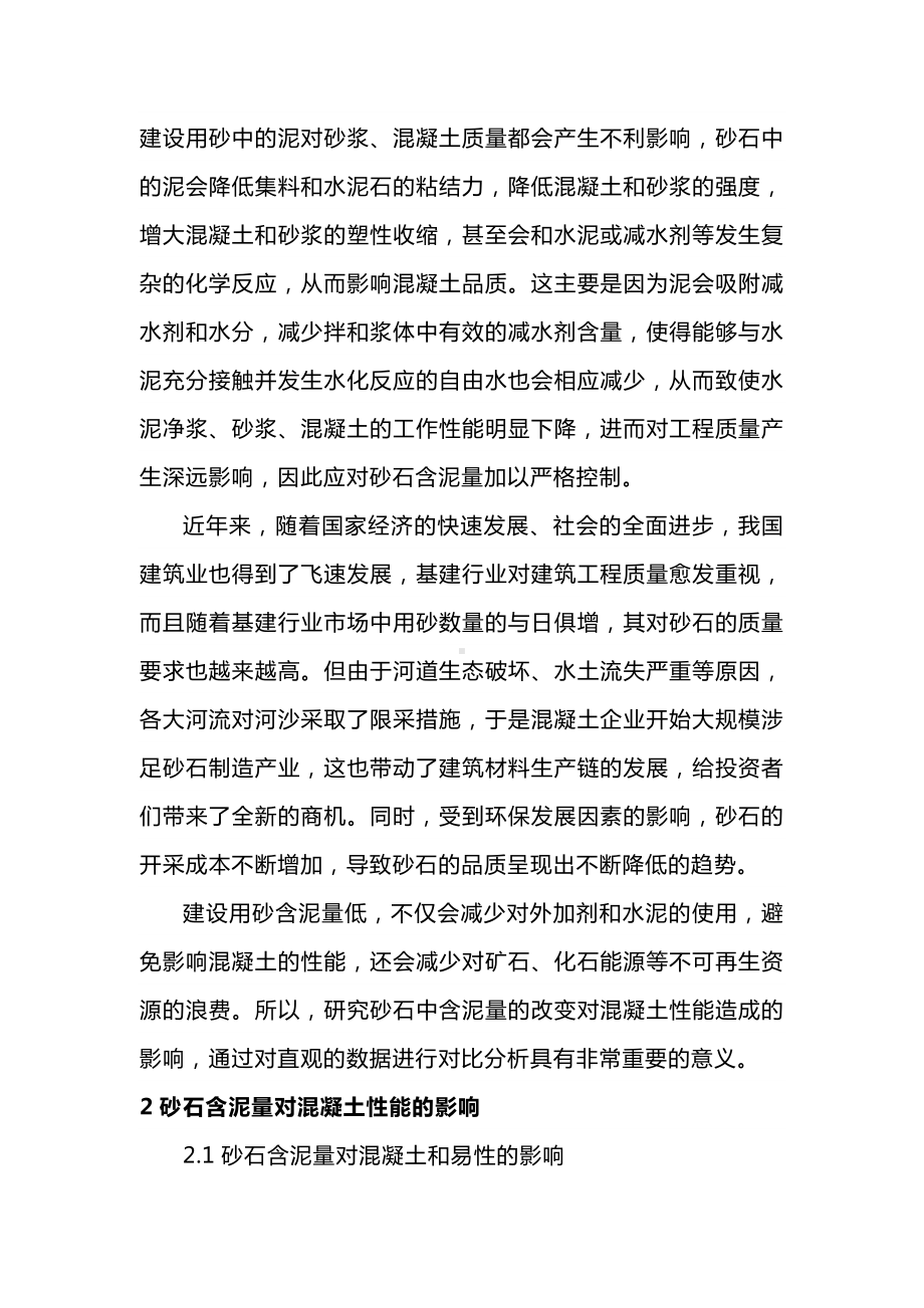 砂石含泥量对混凝土性能的影响.docx_第2页