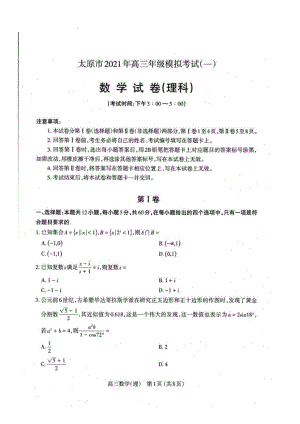 山西省太原市2021年高三一模理科数学试题.pdf