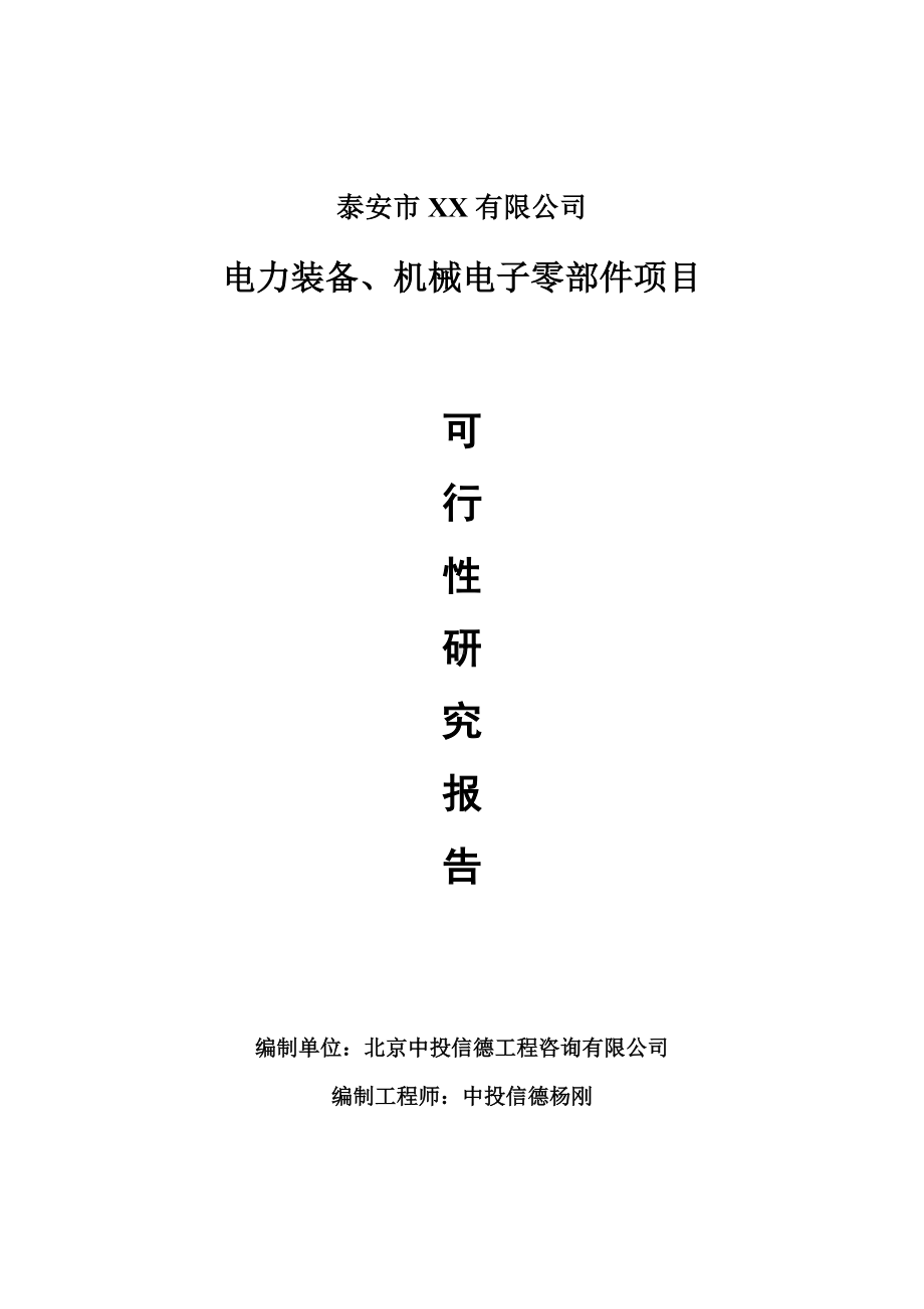 电力装备、机械电子零部件项目可行性研究报告建议书.doc_第1页