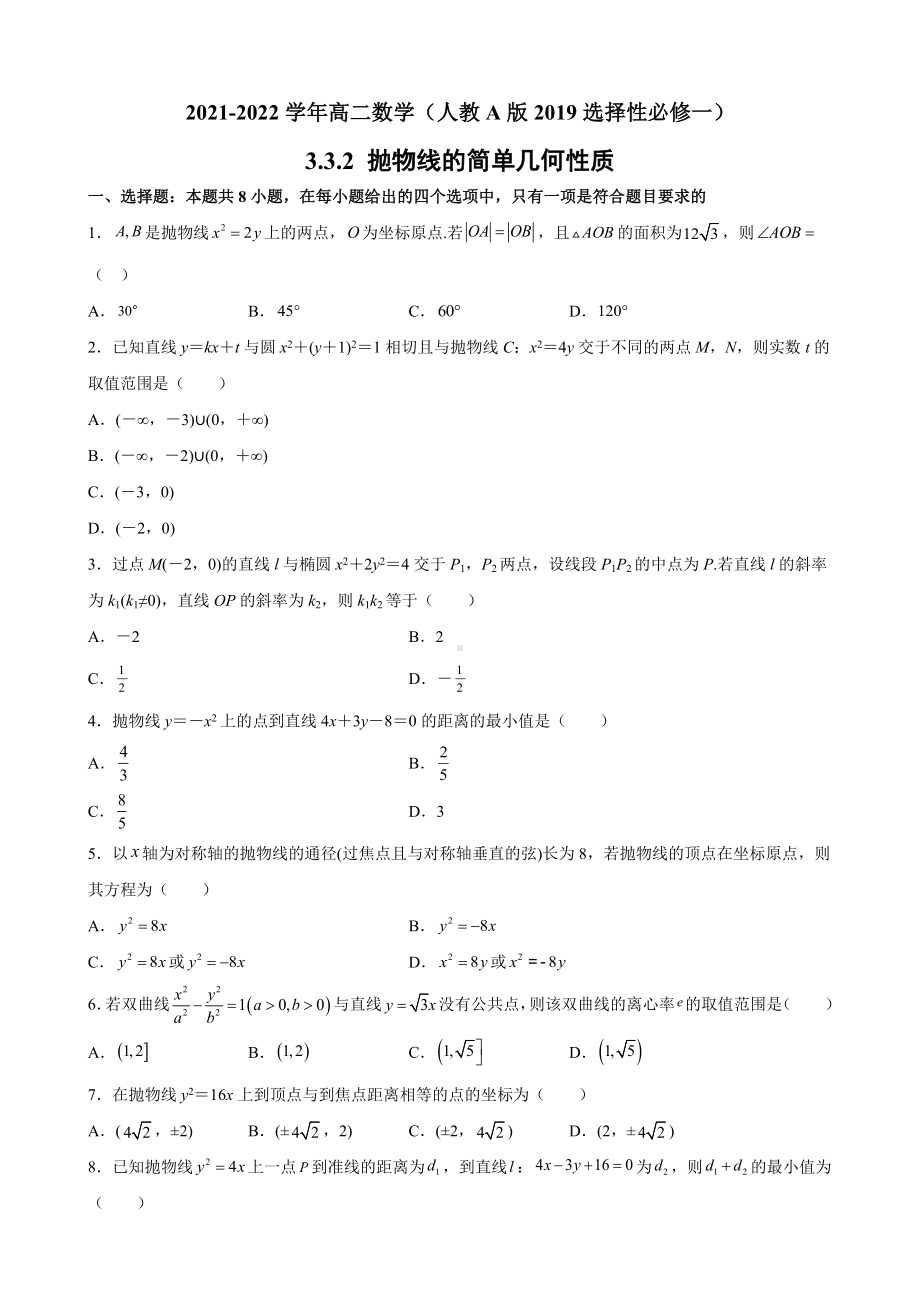 3.3.2 抛物线的简单几何性质 同步提升训练小卷 - 新人教A版（2019）高中数学选择性必修第一册高二上学期.docx_第1页