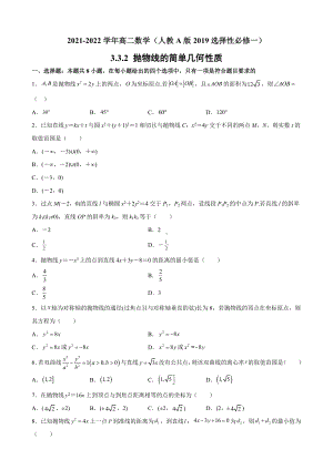 3.3.2 抛物线的简单几何性质 同步提升训练小卷 - 新人教A版（2019）高中数学选择性必修第一册高二上学期.docx