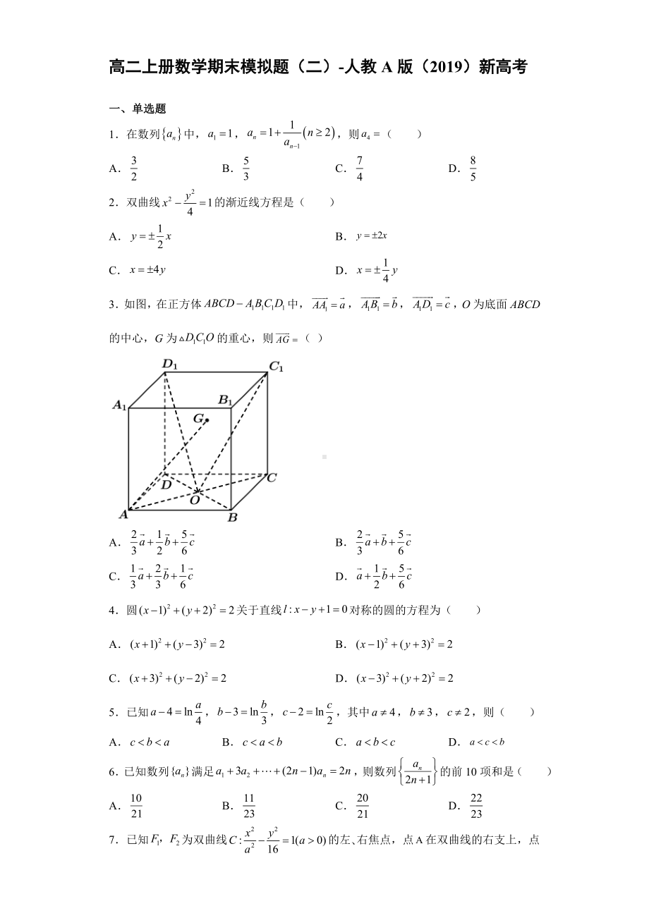 期末模拟题（二）-新人教A版（2019）高中数学选择性必修第一册高二上学期.doc_第1页