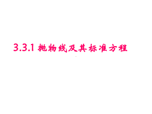 3.3.1 抛物线及其标准方程 课件新人教A版（2019）高中数学选择性必修第一册高二.ppt