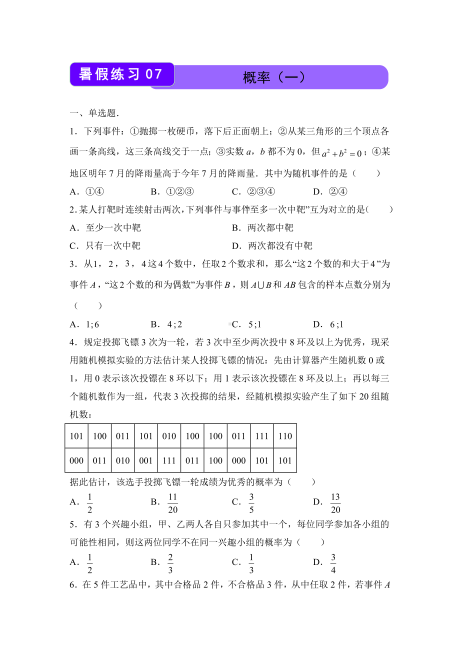 （新教材）2021-2022学年下学期高一暑假巩固练习7 概率（一）.docx_第1页