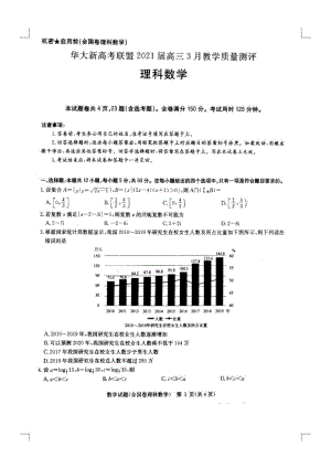 华大新高考联盟2021届高三数学（理科）3月教学质量测评试题及答案.pdf