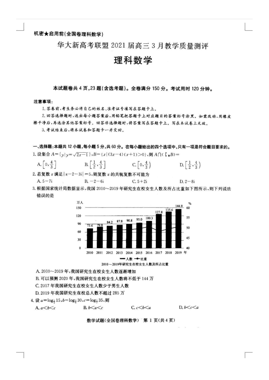 华大新高考联盟2021届高三数学（理科）3月教学质量测评试题及答案.pdf_第1页