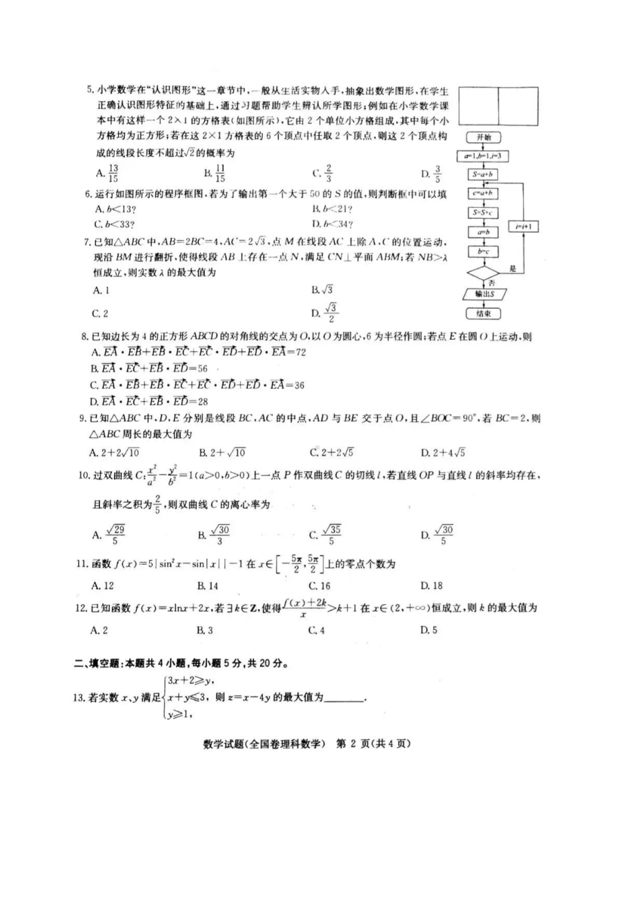 华大新高考联盟2021届高三数学（理科）3月教学质量测评试题及答案.pdf_第2页