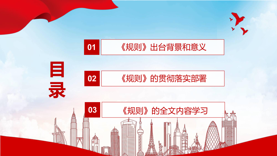 演示纪检监察机关派驻机构工作规则主要内容2022年新制订《纪检监察机关派驻机构工作规则》（含内容）PPT实用课件.pptx_第3页