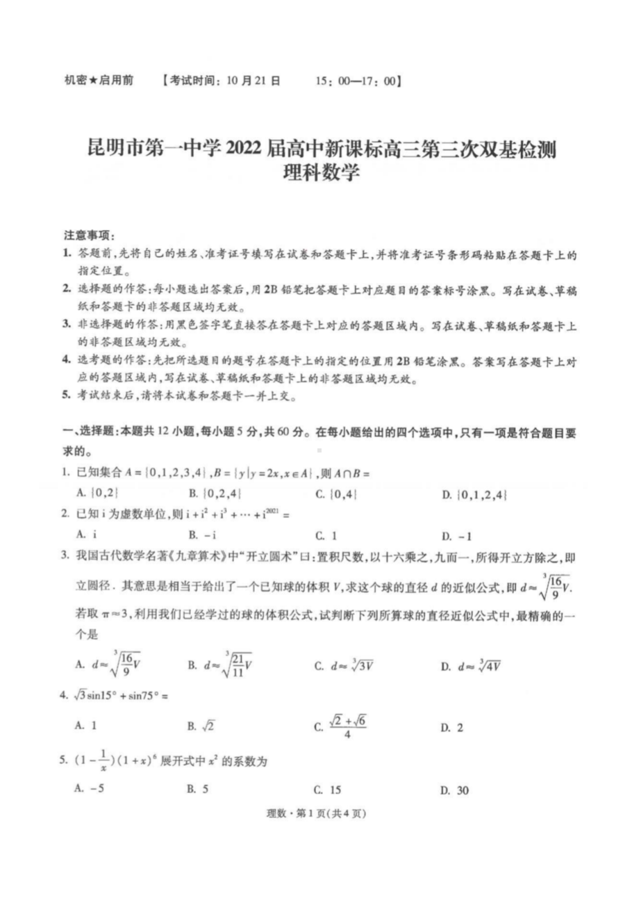 昆明市第一 2022届高中新课标高三第三次双基检测理科数学含答案.pdf_第1页