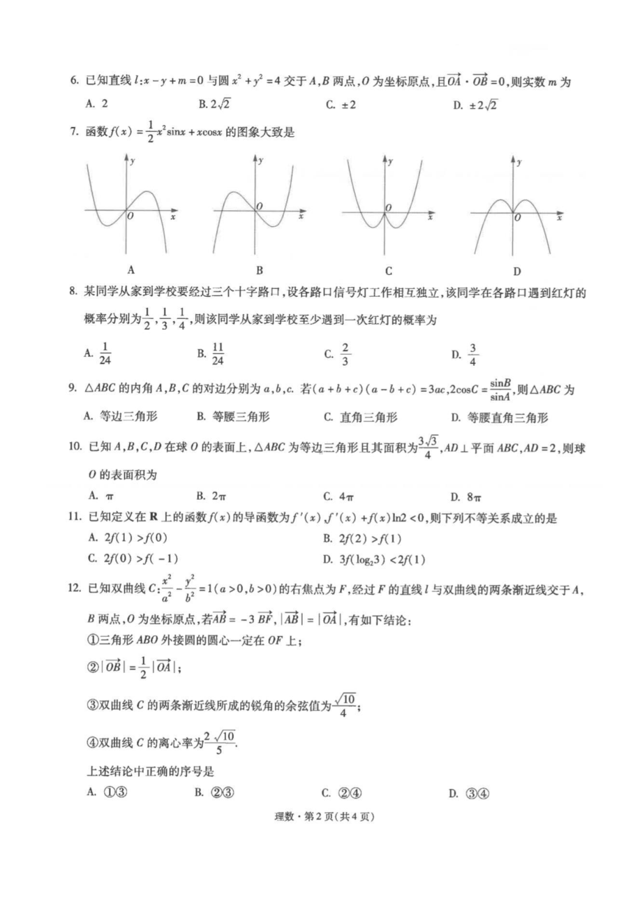 昆明市第一 2022届高中新课标高三第三次双基检测理科数学含答案.pdf_第2页