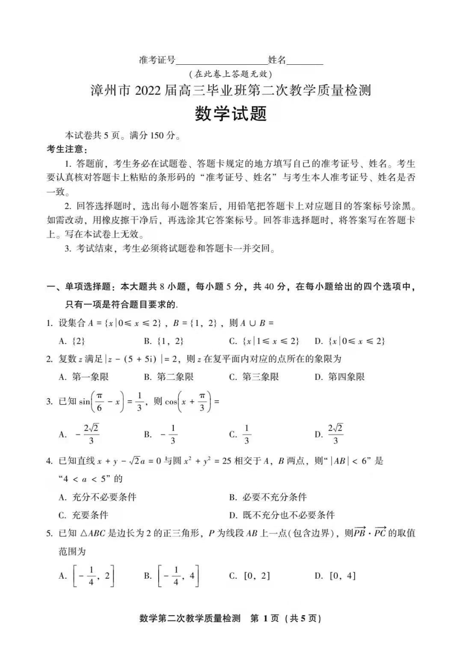 漳州市2022届高三毕业班第二次教学质量检测数学试题.pdf_第1页