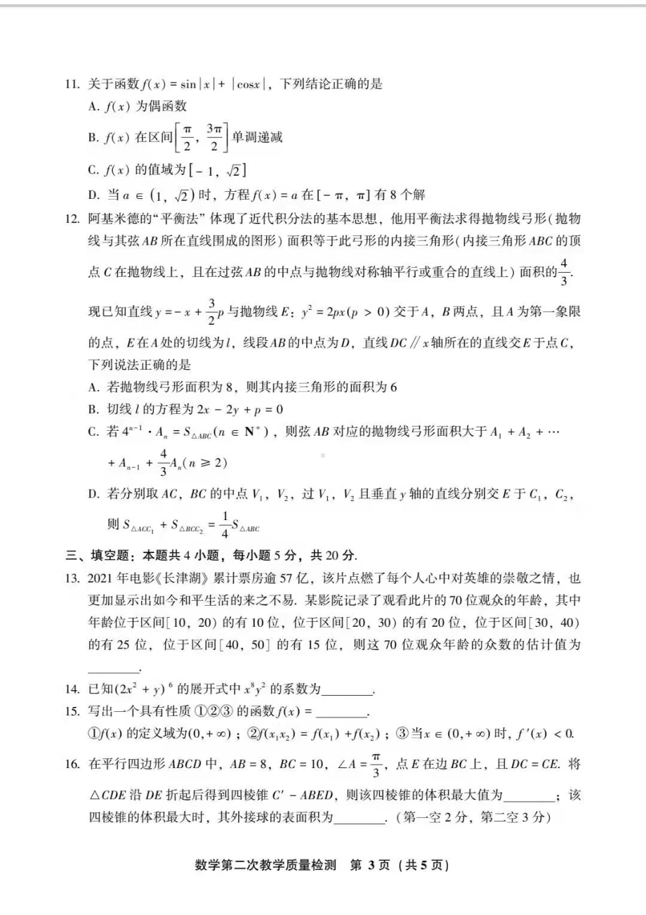 漳州市2022届高三毕业班第二次教学质量检测数学试题.pdf_第3页