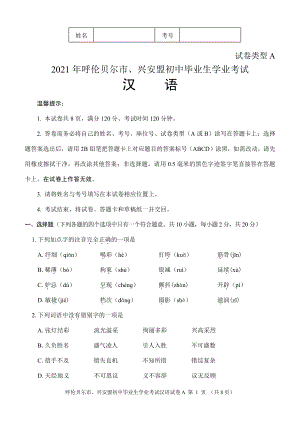 内蒙古呼伦贝尔市、兴安盟2021年中考汉语真题（A卷）.pdf