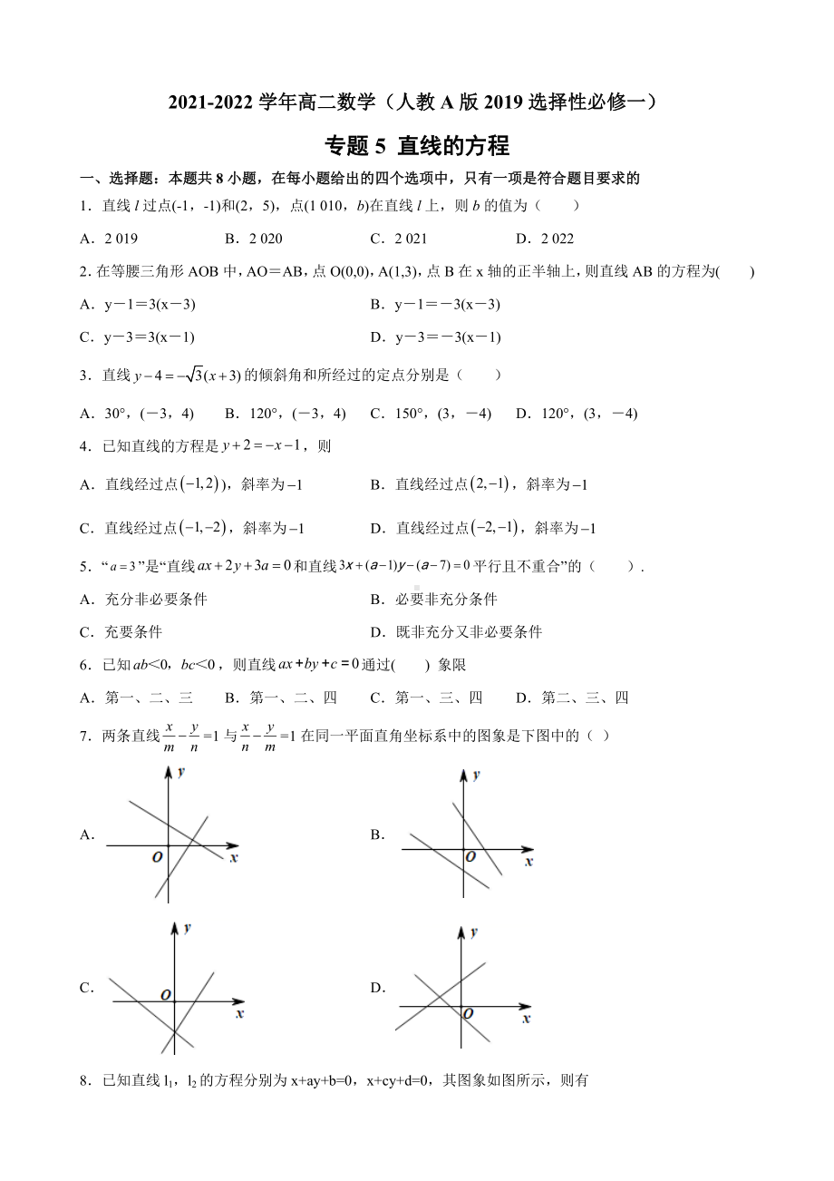 专题5 直线的方程 专题集训 -新人教A版（2019）高中数学选择性必修第一册高二上学期.docx_第1页