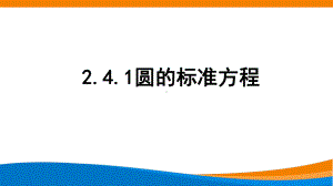 2.4.1圆的标准方程 课件-新人教A版（2019）高中数学选择性必修第一册高二.pptx