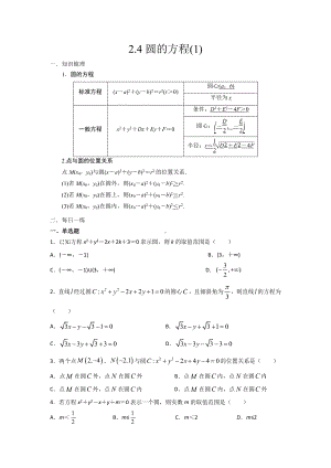 2.4.圆的方程（一）暑假作业-新人教A版（2019）高中数学选择性必修第一册高二.docx