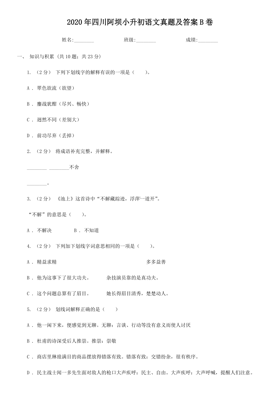 2020-2021学年四川省阿坝藏族羌族自治州语文六年级下册小升初真题及答案B卷.doc_第1页