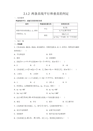 2.1.2两条直线平行和垂直的判定 暑假作业-新人教A版（2019）高中数学选择性必修第一册高二.docx