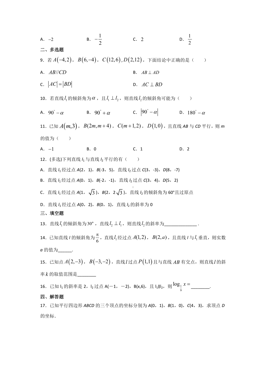 2.1.2两条直线平行和垂直的判定 暑假作业-新人教A版（2019）高中数学选择性必修第一册高二.docx_第2页