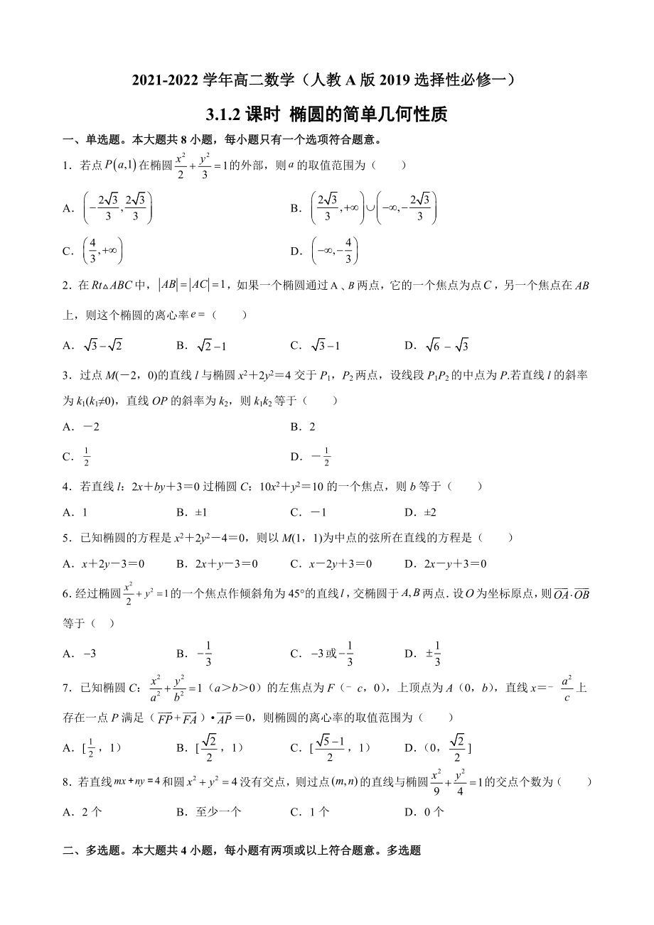 3.1.2椭圆的简单几何性质 课后提升同步练习-新人教A版（2019）高中数学选择性必修第一册高二上学期.docx_第1页