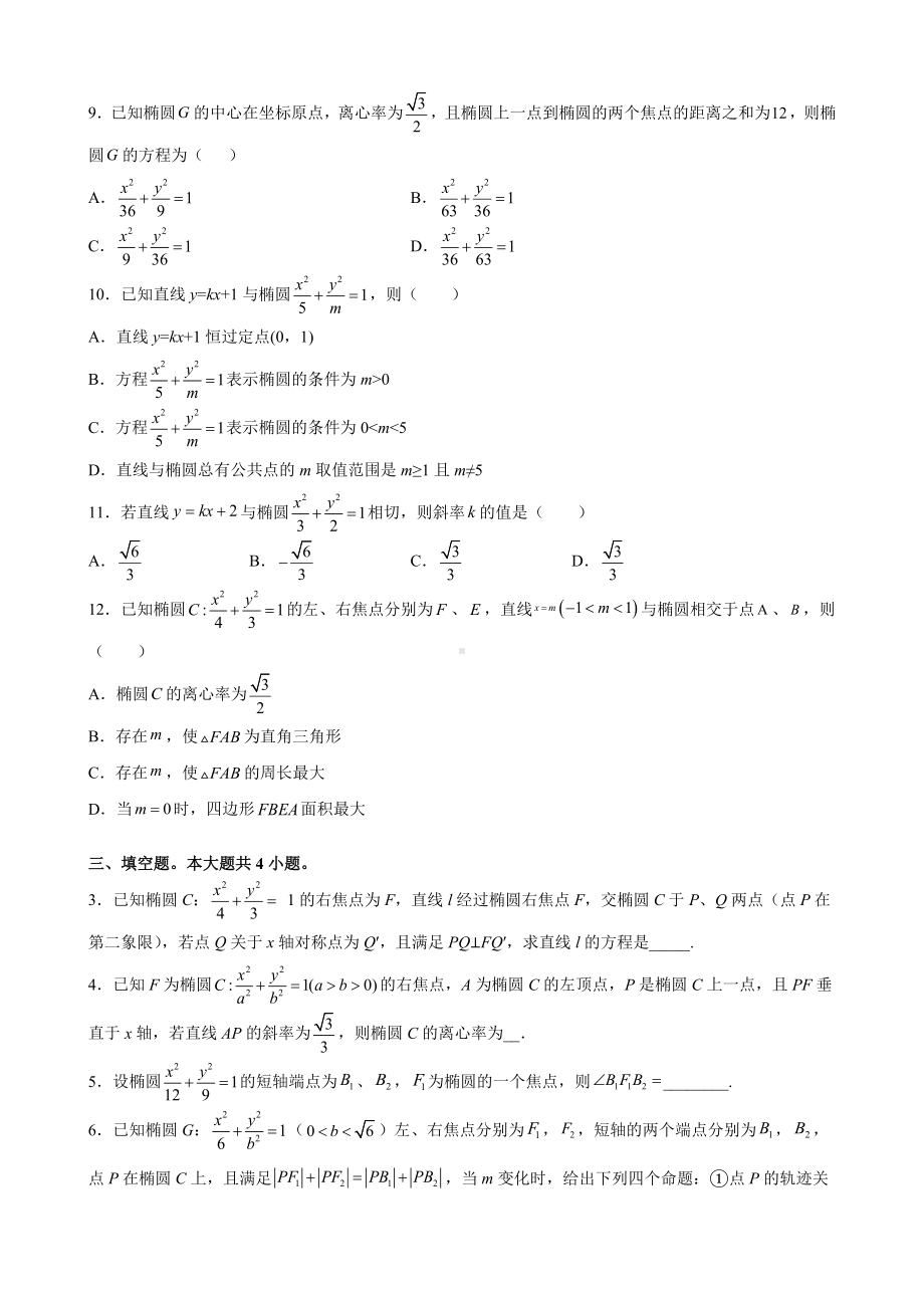 3.1.2椭圆的简单几何性质 课后提升同步练习-新人教A版（2019）高中数学选择性必修第一册高二上学期.docx_第2页