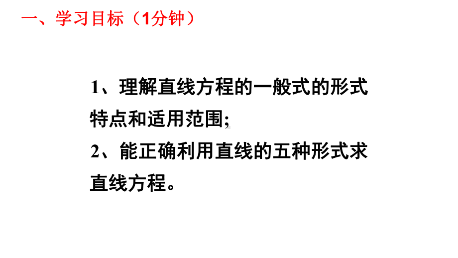 2.2.3直线的一般式方程课件-新人教A版（2019）高中数学选择性必修第一册高二上学期.pptx_第2页