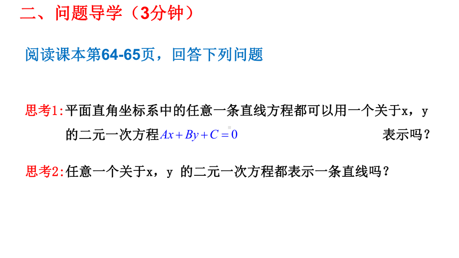 2.2.3直线的一般式方程课件-新人教A版（2019）高中数学选择性必修第一册高二上学期.pptx_第3页