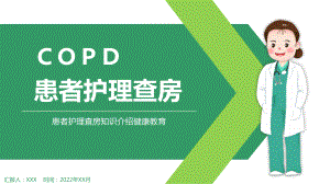 2022年COPD患者(慢性阻塞性肺气肿)护理查房PPT简约创意患者护理查房知识介绍健康教育通用PPT下载ppt.pptx