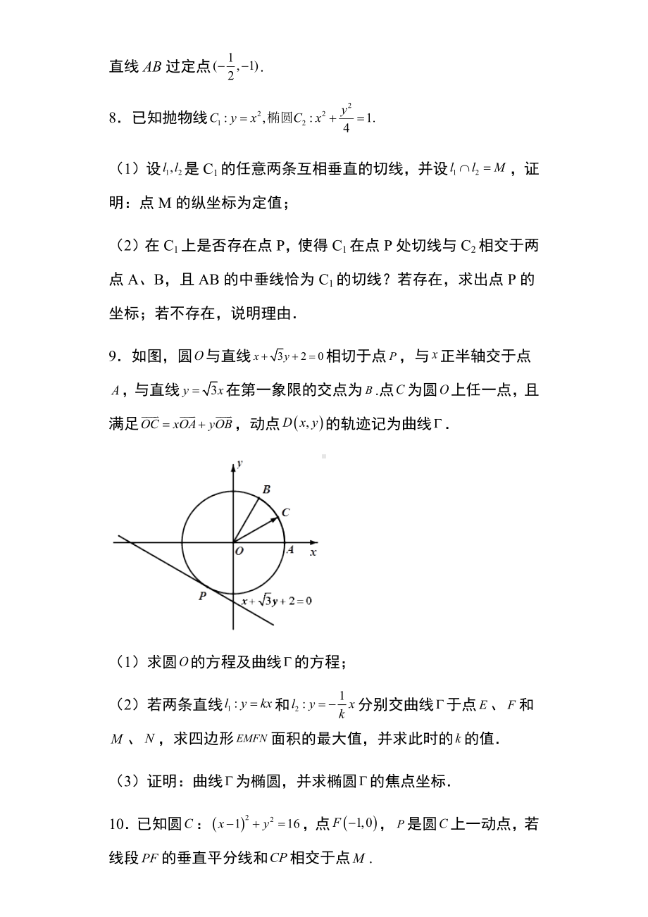 专题训练39：圆锥曲线的综合问题 -新人教A版（2019）高中数学选择性必修第一册高二上学期.docx_第3页