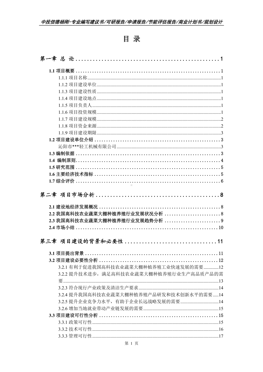 高科技农业蔬菜大棚种植养殖可行性研究报告申请建议书.doc_第2页