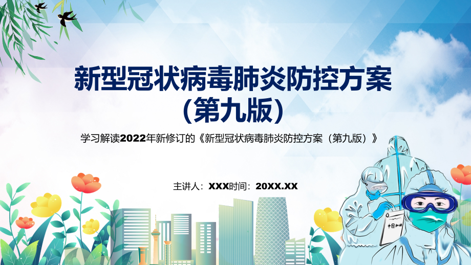 2022年新修订的《新型冠状病毒肺炎防控方案（第九版）》(PPT课件+word教案).zip