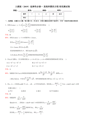 新人教A版（2019）高中数学选择性必修第一册 第二章 直线和圆的方程 培优测试卷解析版.docx