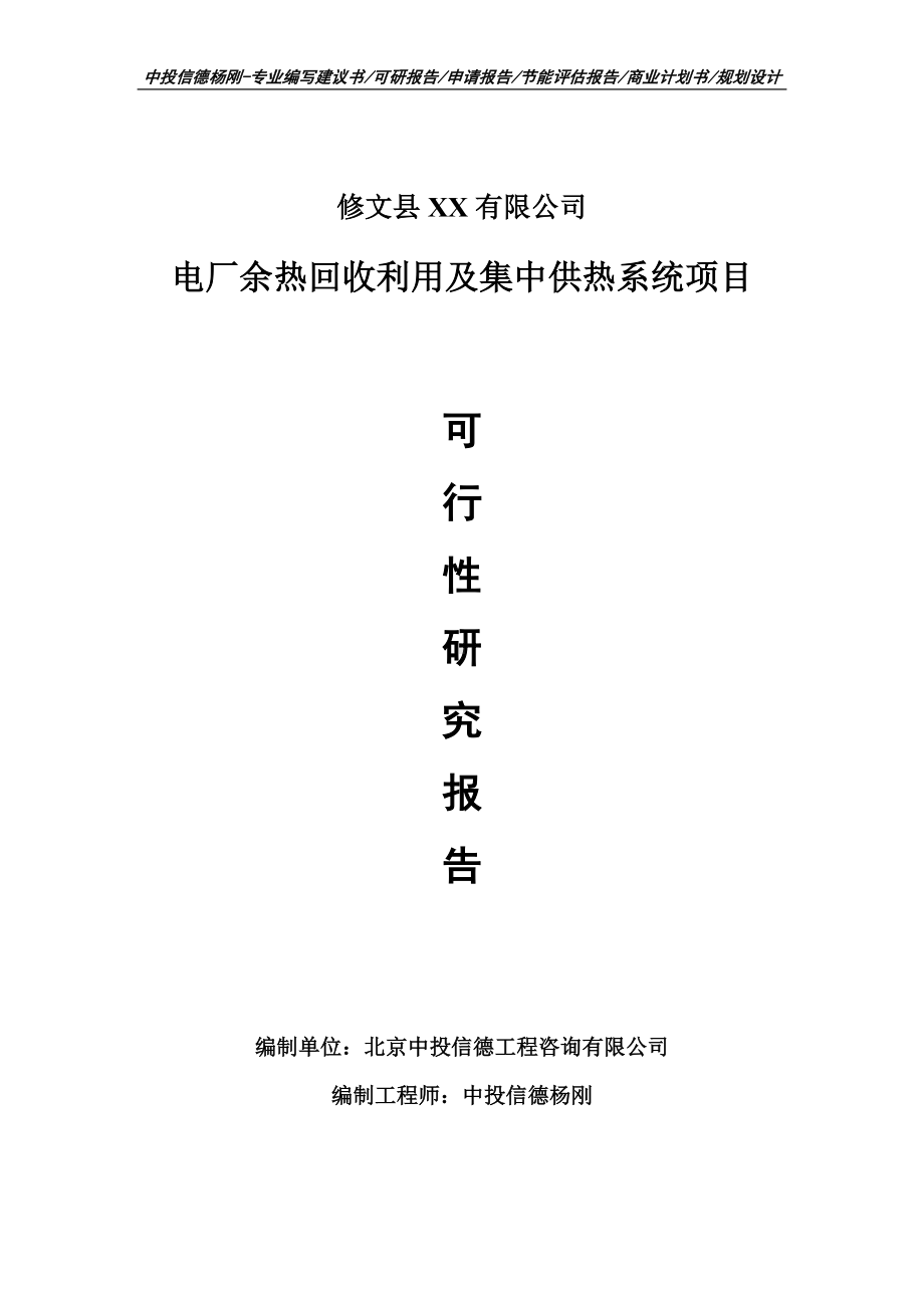 电厂余热回收利用及集中供热系统可行性研究报告建议书案例.doc_第1页