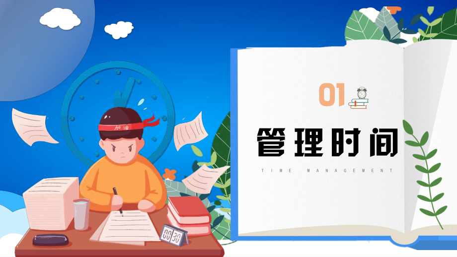 高中心理健康教育时间管理主题班会PPT时间管理提高效率PPT课件（带内容）.pptx_第3页