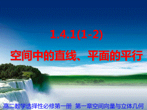 1.4.1(1-2) 空间中直线、平面的平行课件-新人教A版（2019）高中数学选择性必修第一册高二上学期.ppt