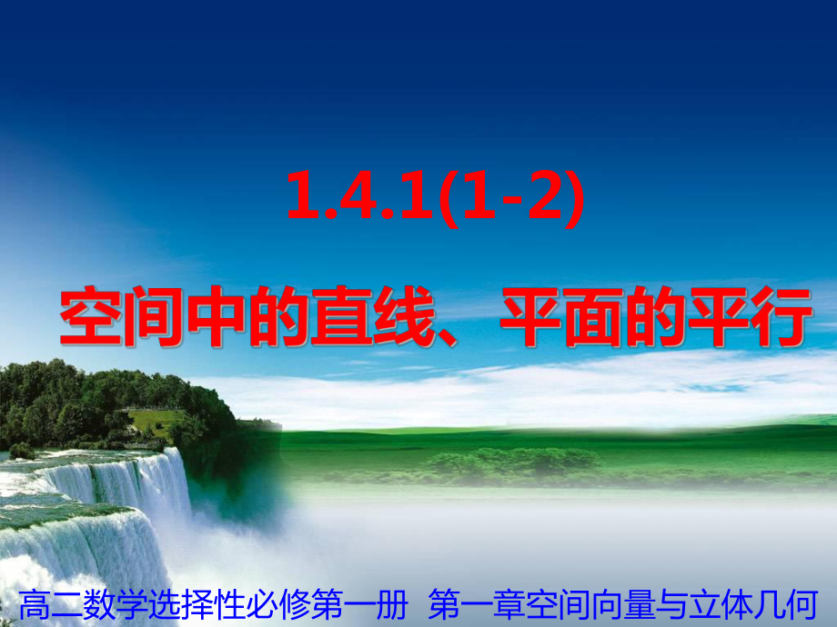 1.4.1(1-2) 空间中直线、平面的平行课件-新人教A版（2019）高中数学选择性必修第一册高二上学期.ppt_第1页