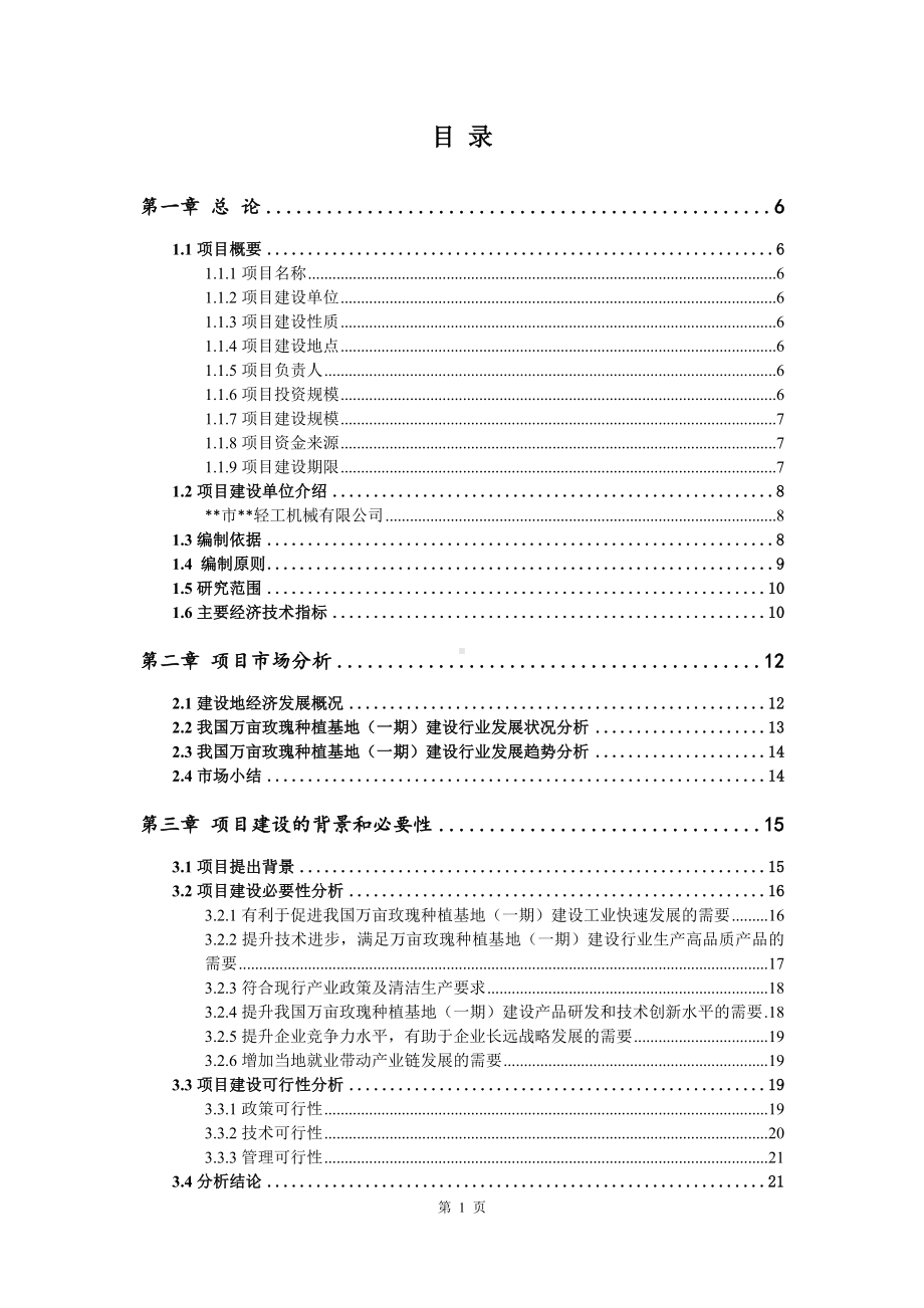 万亩玫瑰种植基地（一期）建设项目可行性研究报告申请报告.doc_第2页