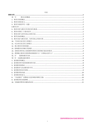 （教师招聘资格证知识宝典）教育目的.docx