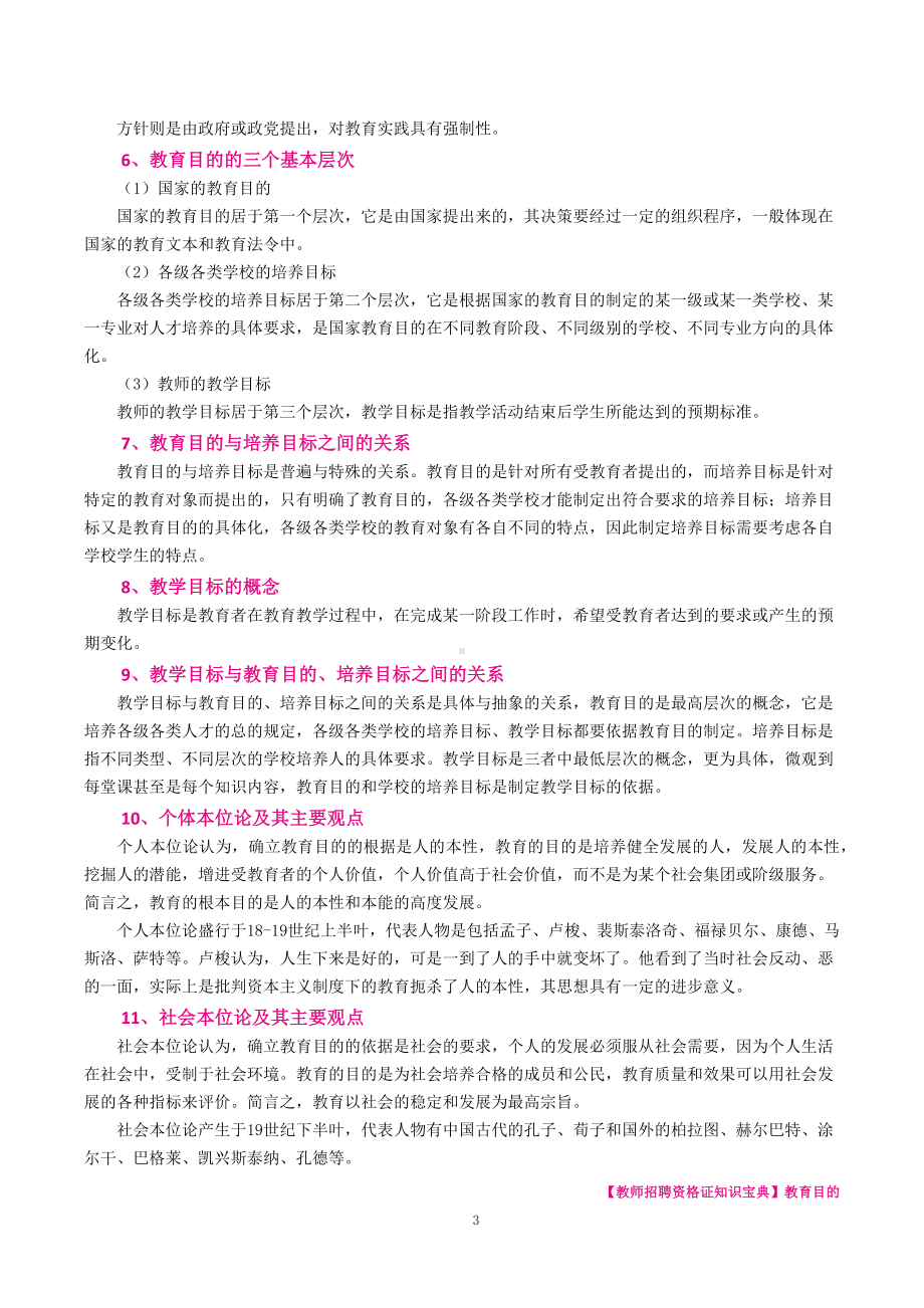 （教师招聘资格证知识宝典）教育目的.docx_第3页