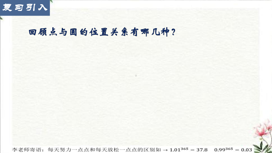 2.5.1直线与圆的位置关系 ppt课件-新人教A版（2019）高中数学选择性必修第一册.pptx_第2页