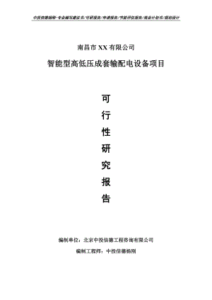 智能型高低压成套输配电设备项目可行性研究报告申请建议书模板.doc