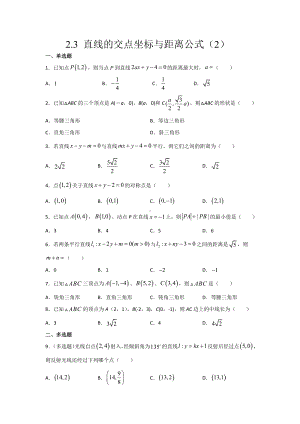 2.3 直线的交点坐标与距离公式（2） 暑假作业-新人教A版（2019）高中数学选择性必修第一册高二.docx