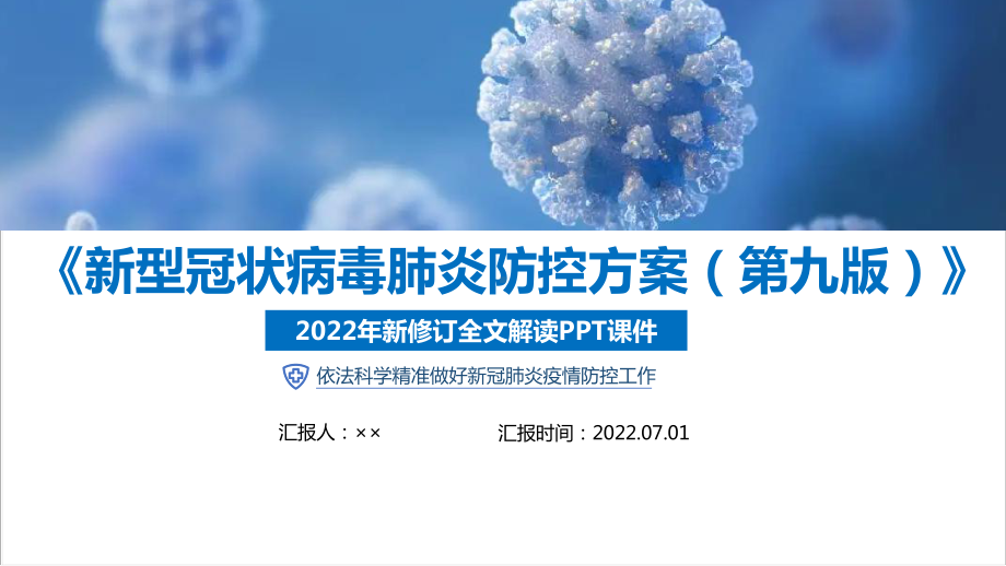 第九版新冠肺炎防控方案出台解读PPT 最新版新冠肺炎防控方案全文解读PPT课件.ppt_第1页