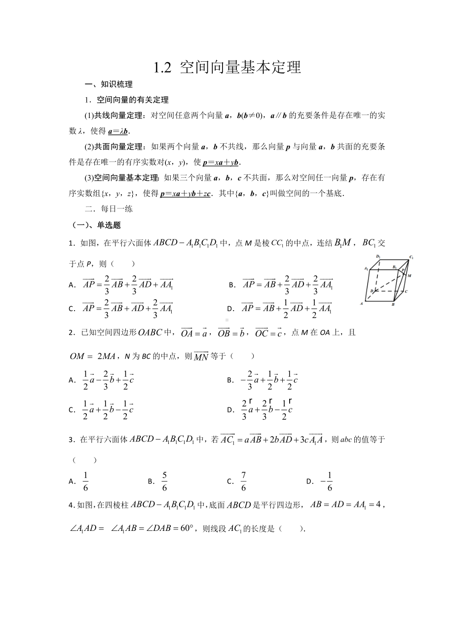 1.2空间向量的基本运算 暑假作业-新人教A版（2019）高中数学选择性必修第一册高二.docx_第1页