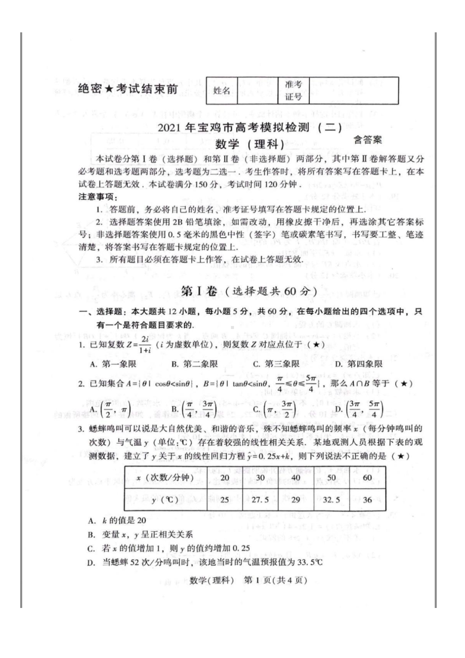 2021年宝鸡市高考数学（理科）试题模拟二含答案.pdf_第1页